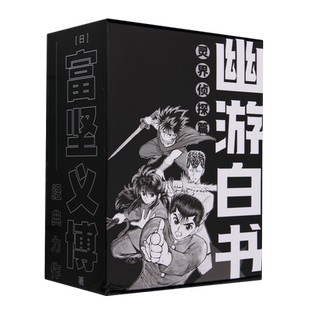 新华正版 幽游白书灵界侦探篇共6册 作者:(日)富坚义博 中信出版