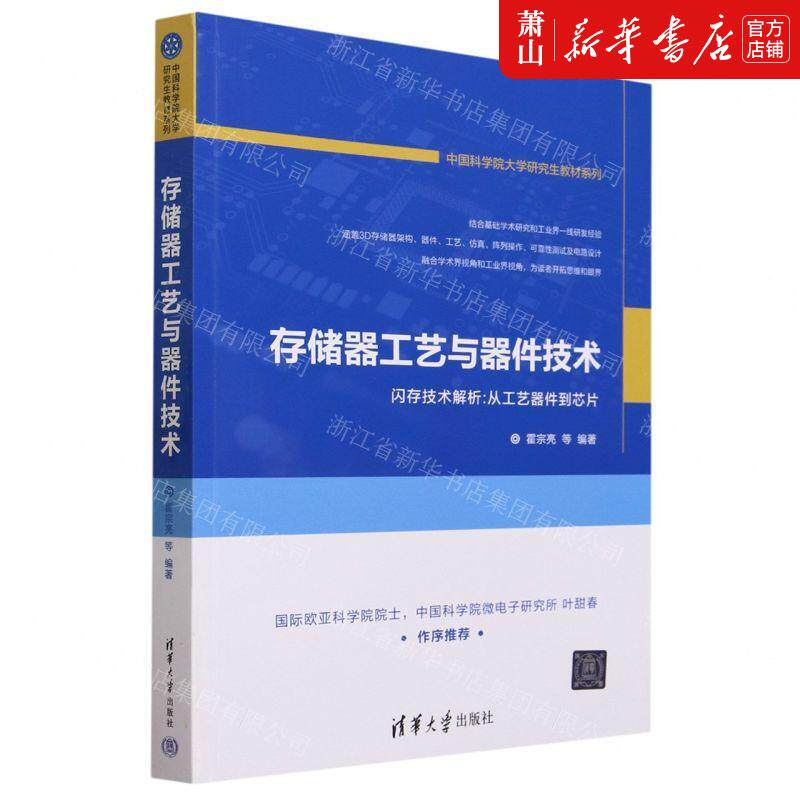 新华正版 存储器工艺与器件技术中国科学院大学研究生教材系列 畅销书 图书籍怎么样,好用不?