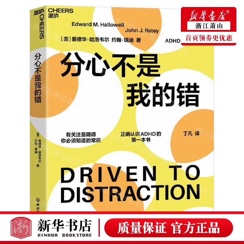 新华正版分心不是我的错ADHD必读系列作者:(美)爱德华·哈洛韦尔//约翰·瑞迪天津湛庐图书畅销书图书籍