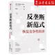 恢复竞争性经济CIDEG文库 畅销书 新华正版 社 乔纳森·贝克尔 图书籍 作者 中信集团 美 反垄断新范式 中信出版