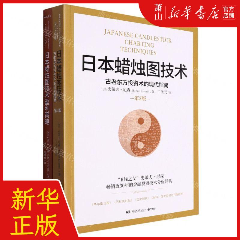 新华正版 日本蜡烛图技术共2册 作者:(美)史蒂夫&middot;尼森 湖