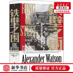 英亚历山大沃森周春 历史 北京 铁壁之围一战中 图书籍 后浪咨询 德国和奥匈帝国精 九州 新华正版 世界史