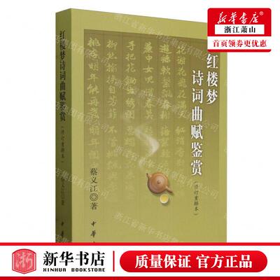 新华正版 红楼梦诗词曲赋鉴赏修订重排本 作者:蔡义江 中华书局  畅销书 图书籍