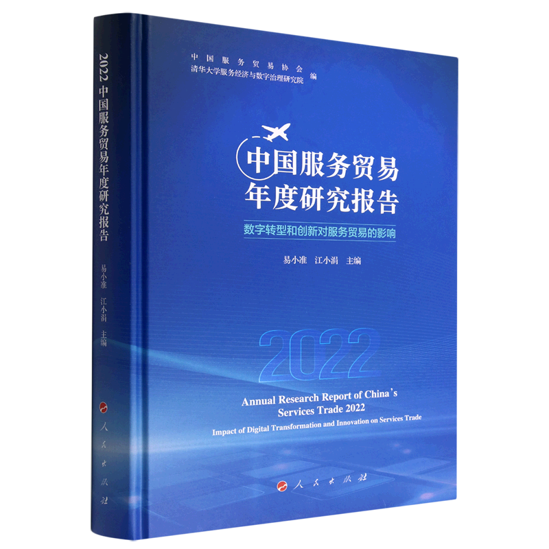 2022中国服务贸易年度研究报告(数字转型和创新对服务贸易的影响)(精)