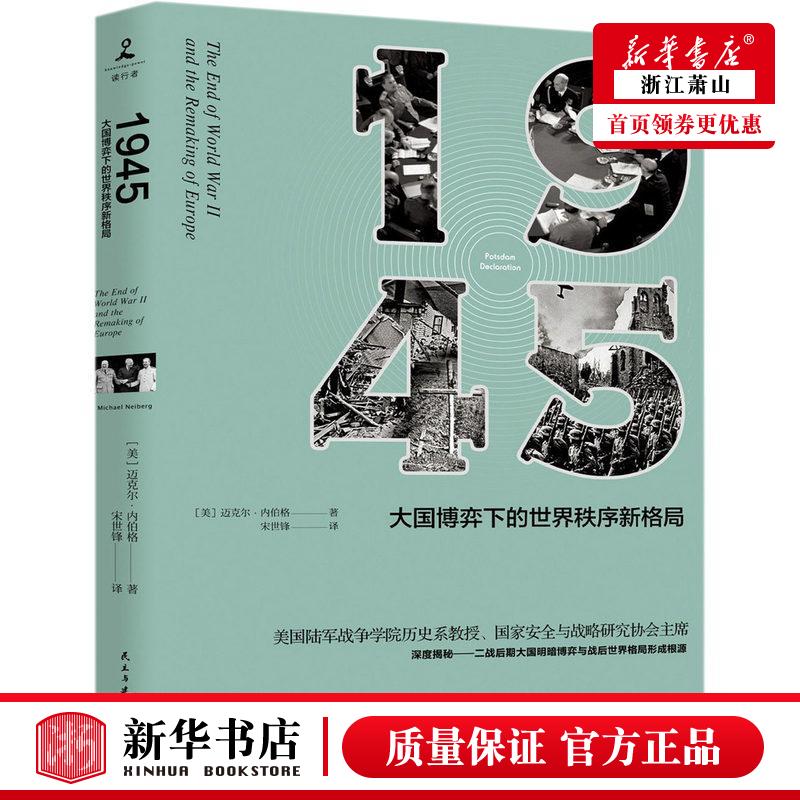 1945(大国博弈下的**秩序新格局) 书籍/杂志/报纸 世界通史 原图主图