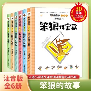 故事系列注音版 笨狼找宝藏 故事2024全新30周年纪念版 汤素兰著 笨狼 小学生一二年级课外阅读书籍 笨狼去旅行 单册任选