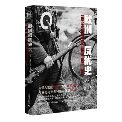 欧洲反犹史:1880-1945