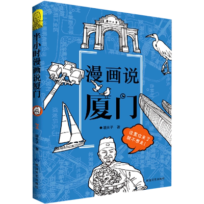 新华正版 漫画说厦门 嘻夫子杜鹏鹏绘画江耿 艺术 漫画 9787546818962 敦煌文艺 敦煌艺 图书籍