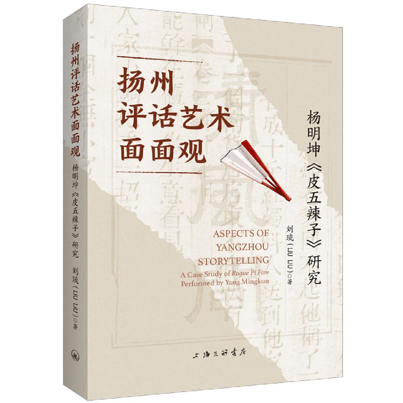 扬州评话艺术面面观:杨明坤《皮五辣子》研究:英文