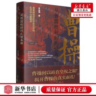 新华正版 曹操从西园校尉到乱世枭雄精 作者:李金海 北京理工大学