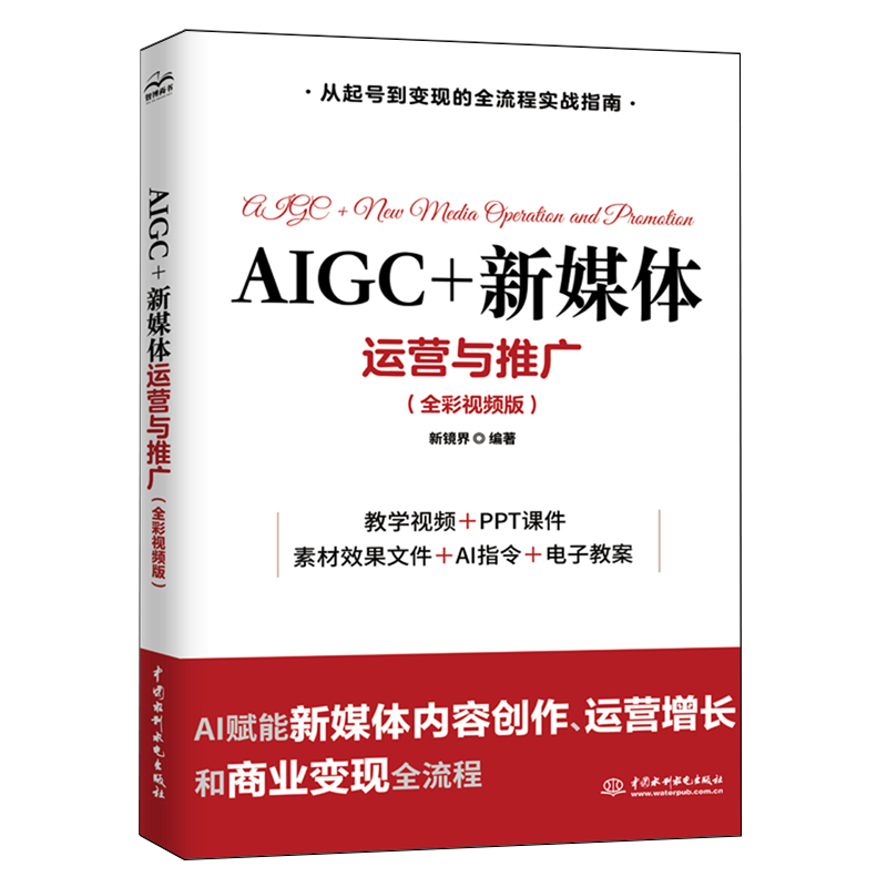 AIGC+新媒体运营与推广:全彩视频版