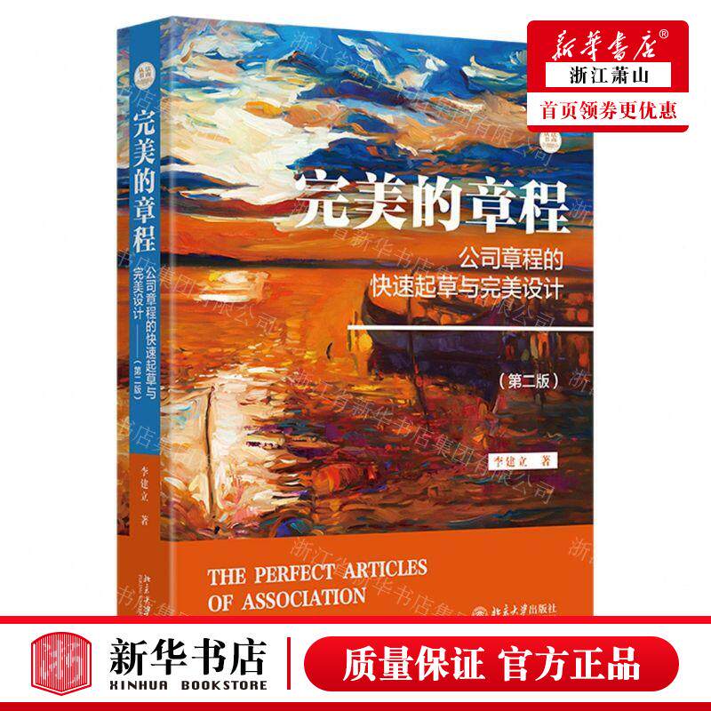 新华正版 完美的章程公司章程的快速起草与完美设计第2版法商丛书