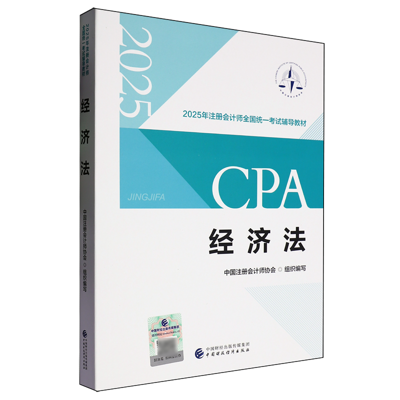 新华正版 经济法2025年注册会计师全国统一考试辅导教材 编者:中