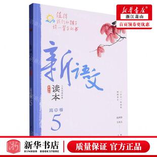 新华正版 新语文读本高中卷5第5版 编者:钱理群//王尚文 广西教育