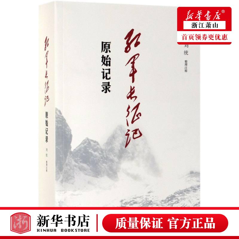 【现货】红军长征记 原始记录 长征回忆录汇编红军二万五千里行军记经过地点及里程一览表中国军事纪实新知三联书店