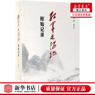 【现货】红军长征记 原始记录 长征回忆录汇编红军二万五千里行军记经过地点及里程一览表中国军事纪实新知三联书店