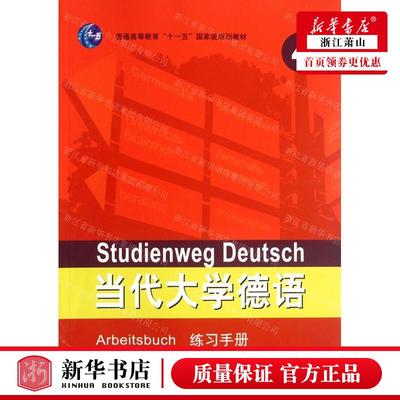 新华正版 当代大学德语4练习手册普通高等教育十一五国家级规划教材 作者:(德)聂黎曦//梁敏 畅销书 图书籍