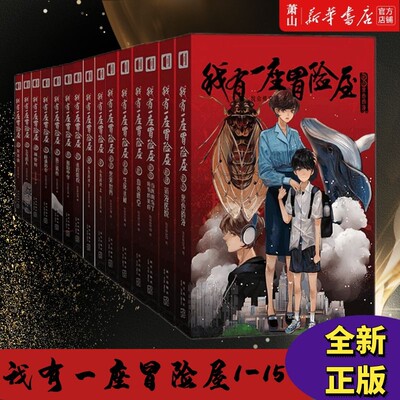 正版 我有一座冒险屋1-15 全套15册 一个恐怖屋 我会修空调 怪谈协会灵异恐怖惊悚侦探推理犯罪悬疑小说书籍 大结局 新星出版社