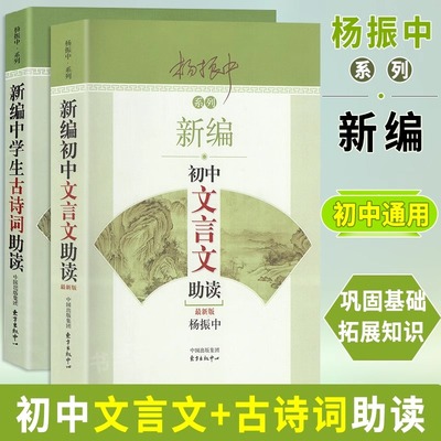 正版现货 新编初中文言文助读杨振中系列全2册新版+新编中学生古诗词助读启蒙教材789年级语文教材同步配套扩展阅读译注全解读本