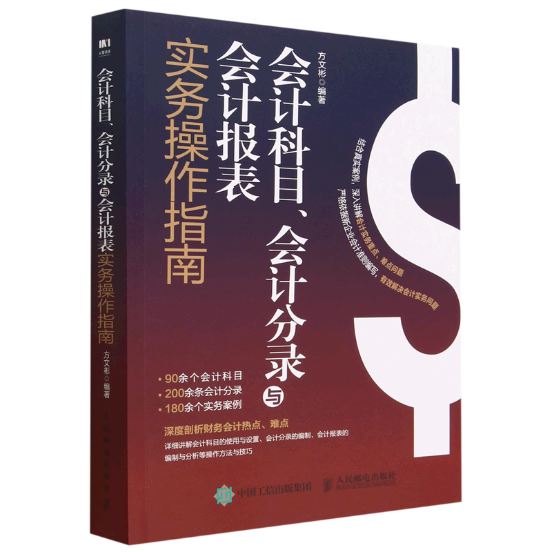 会计科目、会计分录与会计报表实务操作指南