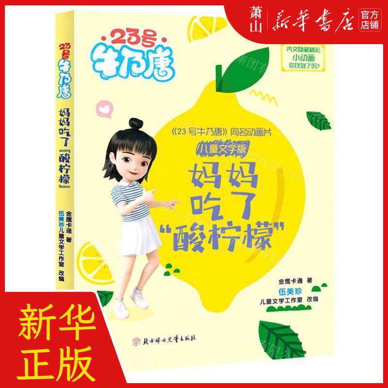 新华正版妈妈吃了酸柠檬23号牛乃唐作者:金鹰卡通北方妇女儿童