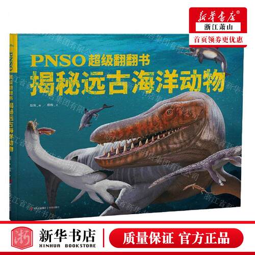新华正版 揭秘远古海洋动物精PNSO超级翻翻书 作者:杨杨 青岛出版