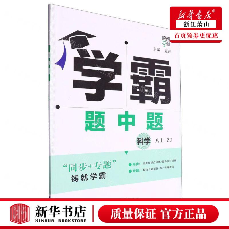 新华正版 科学8上ZJ学霸题中题 责编:陈晓灵 河海大学出版社 经纶