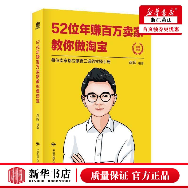 新华正版 52位年赚百万卖家教你做淘宝 蒋晖 财经管理 贸易经济 中国民族摄影 北京亨通堂 图书籍 书籍/杂志/报纸 管理其它 原图主图