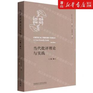 文学理论 外语教研 当代批评理论与实践第3版 外语教学与研究 图书籍 美罗伊丝泰森王茜赵 新华正版