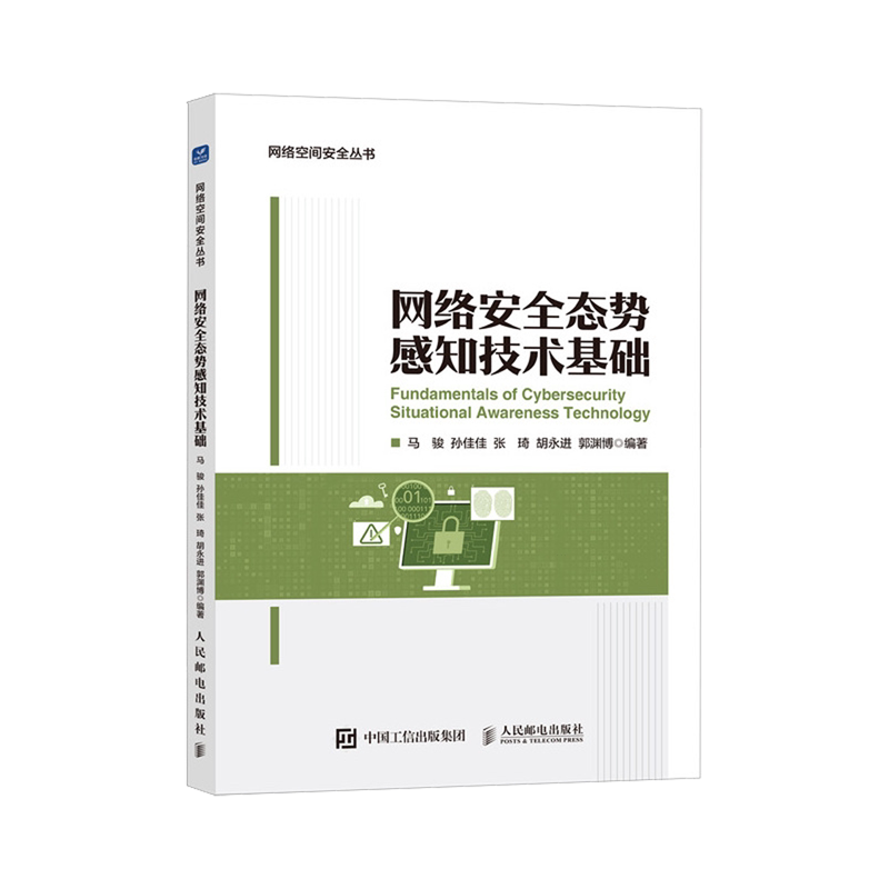 网络安全态势感知技术基础