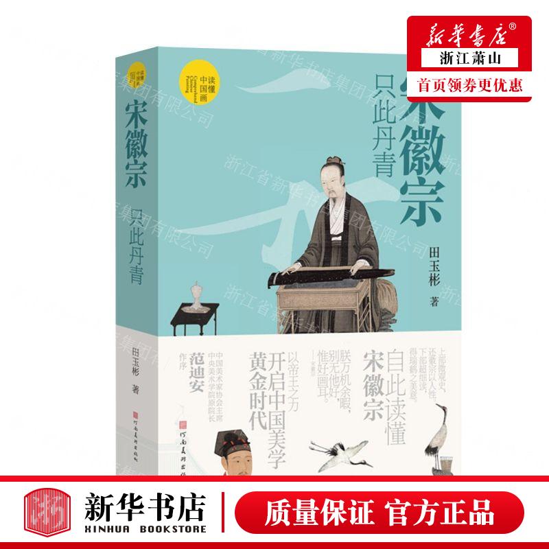 新华正版 宋徽宗只此丹青读懂中国画 作者:田玉彬 河南美术出版社 河南美术 畅销书 图书籍