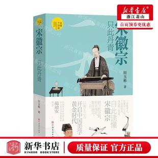 田玉彬 河南美术出版 社 新华正版 畅销书 作者 河南美术 图书籍 宋徽宗只此丹青读懂中国画