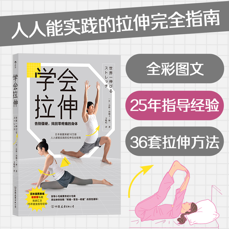 学会拉伸 告别僵硬找回零疼痛的身体 福原爱私人教练编写人人都能实践的拉伸完全指南 全彩图文步骤展示 运动瑜伽健身大众养生书籍