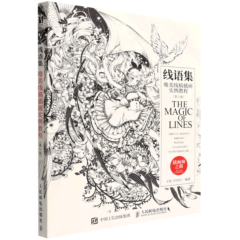 新华正版 线语集唯美线稿插画实例教程第2版插画师之路 子仪赵迟 艺术 绘画技法 人民邮电  图书籍