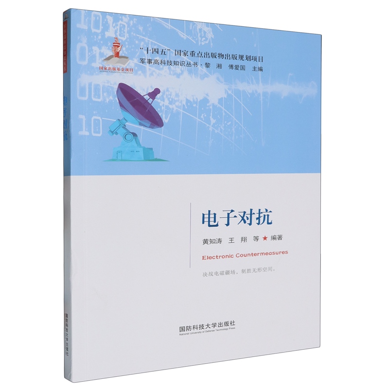 电子对抗