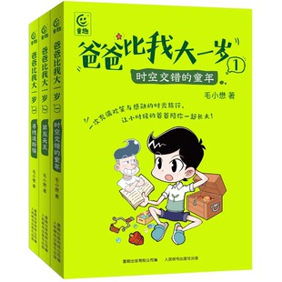 3册 单册任选 郑东升儿童成长幽默漫画书校园故事7 12岁小学生改善父子关系儿童文学版 爸爸比我大一岁