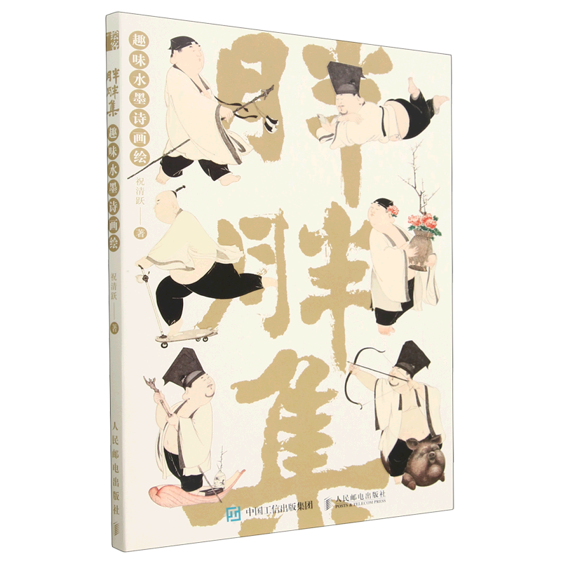 胖胖集:趣味水墨诗画绘