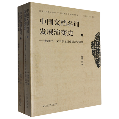 中国文档名词发展演变史:档案学、文书学之历史语言学研究