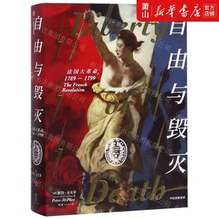 畅销书 澳 自由与毁灭法国大革命17891799精 中信集团 作者 社 新华正版 中信出版 图书籍 彼得·麦克菲