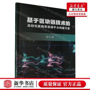 作者 高飞 畅销书 基于区块链技术 图书籍 成都西南交大 高校优质教育资源平台构建方案 社 新华正版 西南交通大学出版