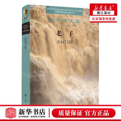 新华正版 老子汉语马其顿语对照精大中华文库 责编:王莉 五洲传播出版社 五洲媒 畅销书 图书籍