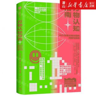 新华正版 万物认知指南50个答案出奇古怪的问题与真相 英汉娜弗赖伊亚当拉瑟福德 综合性图书 百科全书类书 中信 图书籍