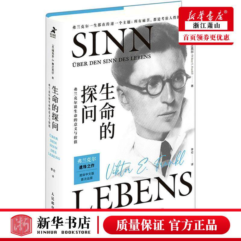 新华正版 生命的探问弗兰克尔谈生命的意义与价值精 奥维克多E弗兰克尔张渝涓 医药卫生 神经病学与经神病学 图书籍