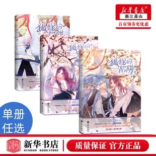 陷阱 新华正版 社9787522508283 快看人气原创恋爱漫画 单册任选 狐狸 收录未公开番外 九州出版 华文天下 安啾编绘