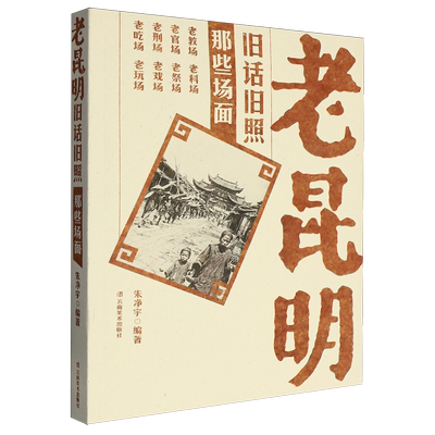 老昆明旧话旧照.那些场面