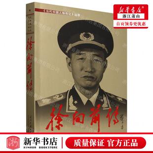 新华正版 徐向前传当代中国人物传记丛书 作者:徐向前传编写组 当