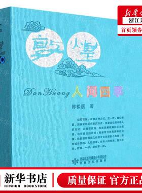 新华正版 敦煌人间四季精 韩松落甄惠娟 中国文学 中国文学散文 9787549025015 甘肃文化 甘肃 图书籍