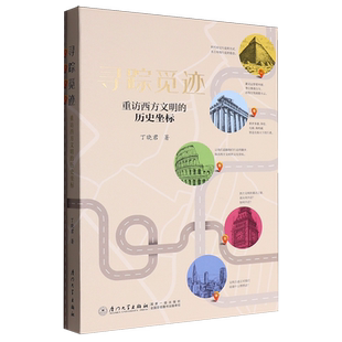 寻踪觅迹:重访西方文明的历史坐标
