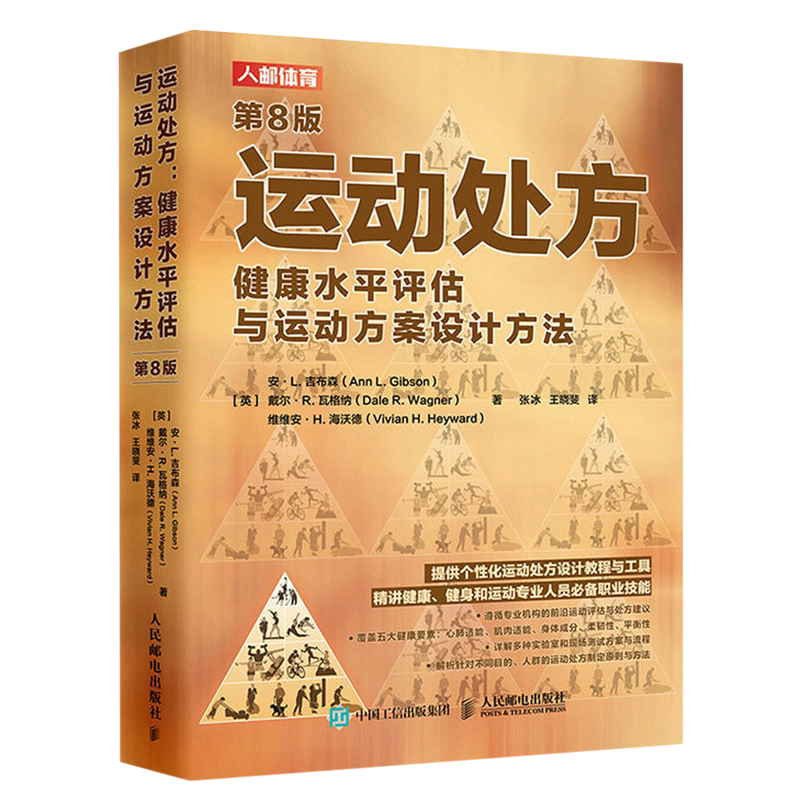 运动处方:健康水平评估与运动方案设计方法:第8版
