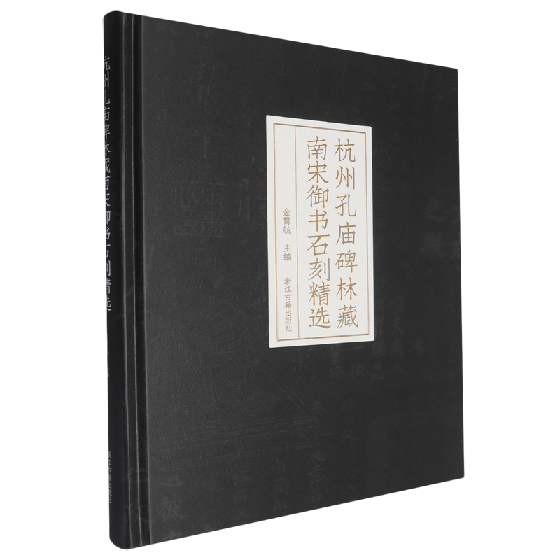 杭州孔庙碑林藏南宋御书石刻精选